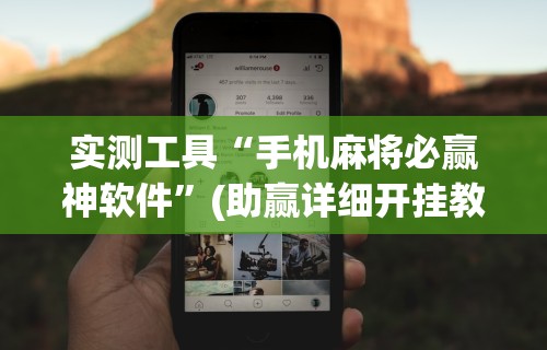 实测工具“手机麻将必赢神软件	”(助赢详细开挂教程)