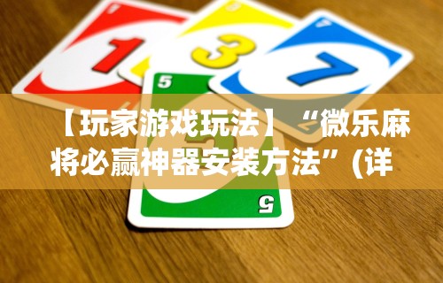 安装程序教程“微乐麻将开挂软件”详细开挂玩法