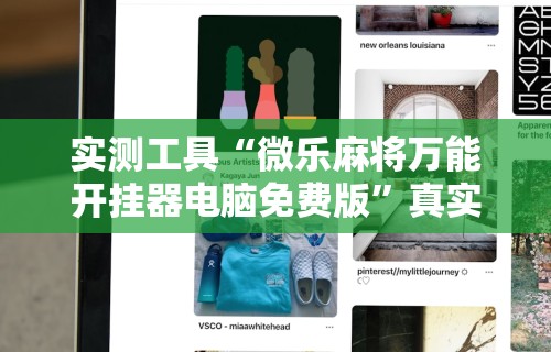 实测工具“微乐麻将万能开挂器电脑免费版”真实开挂技巧分享