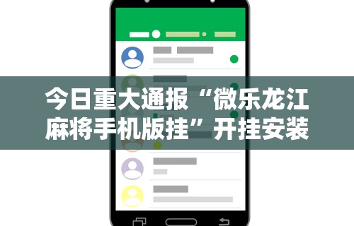 今日重大通报“微乐龙江麻将手机版挂”开挂安装教程