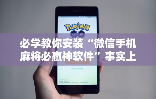 必学教你安装“微信手机麻将必赢神软件”事实上真的有挂