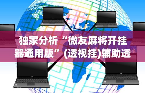 独家分析“微友麻将开挂器通用版”(透视挂)辅助透视教程