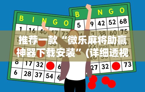 推荐一款“微乐麻将助赢神器下载安装”(详细透视教程)