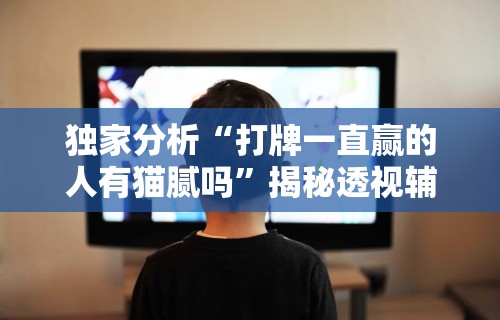 知识教程!新众亿大厅怎么开挂(辅助外挂+教程) 知识教程!新众亿大厅怎么开挂(辅助外挂+教程)