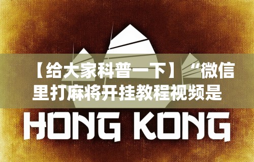 【给大家科普一下】“微信里打麻将开挂教程视频是真的吗”(原来确实是有插件)