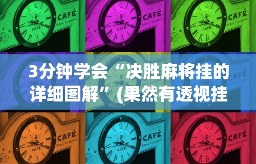 3分钟学会“决胜麻将挂的详细图解”(果然有透视挂)
