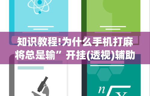 知识教程!为什么手机打麻将总是输”开挂(透视)辅助教程