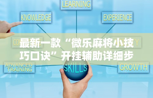 最新一款“微乐麻将小技巧口诀”开挂辅助详细步骤