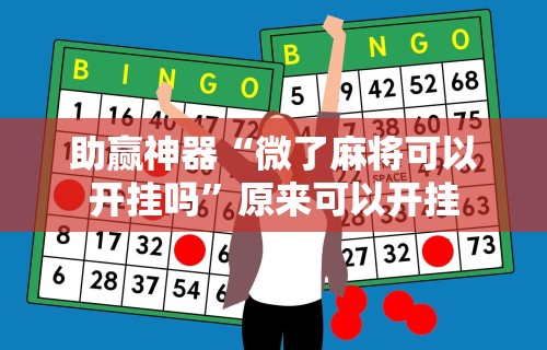 助赢神器“微了麻将可以开挂吗”原来可以开挂