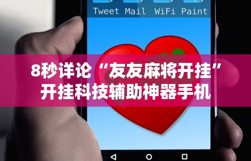 8秒详论“友友麻将开挂”开挂科技辅助神器手机