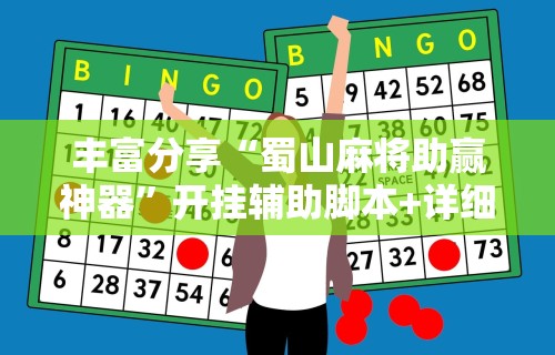 丰富分享“蜀山麻将助赢神器”开挂辅助脚本+详细开挂
