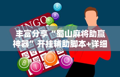丰富分享“蜀山麻将助赢神器”开挂辅助脚本+详细开挂