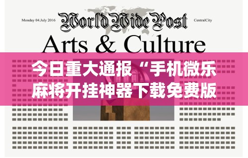 今日重大通报“手机微乐麻将开挂神器下载免费版”(曝光透视必备猫腻)