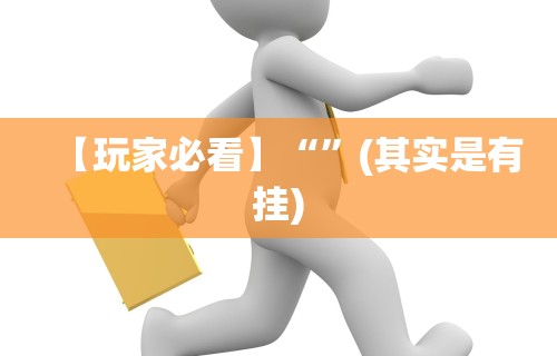 【玩家必看】“”(其实是有挂)