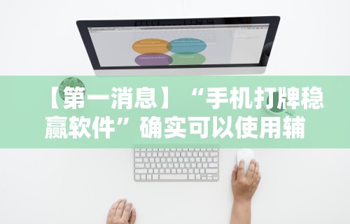【第一消息】“手机打牌稳赢软件”确实可以使用辅助