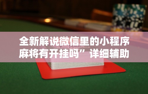 全新解说微信里的小程序麻将有开挂吗”详细辅助透视