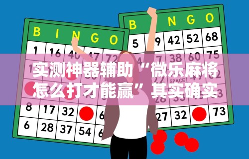 实测神器辅助“微乐麻将怎么打才能赢”其实确实有挂