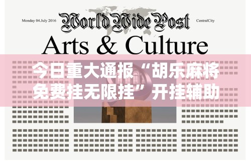 今日重大通报“胡乐麻将免费挂无限挂”开挂辅助详细步骤