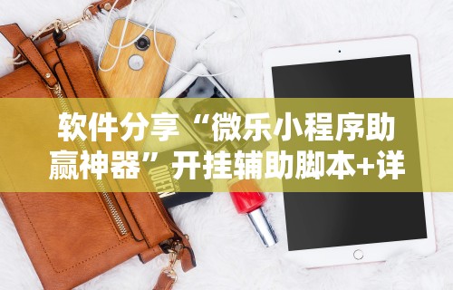 软件分享“微乐小程序助赢神器”开挂辅助脚本+详细开挂