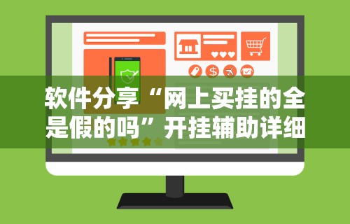 软件分享“网上买挂的全是假的吗”开挂辅助详细步骤