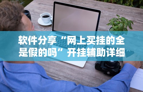 辅助教程分享“微乐游戏有挂没”开挂辅助脚本+详细