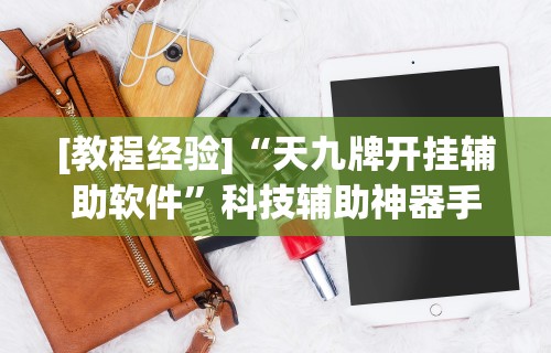 [教程经验]“天九牌开挂辅助软件”科技辅助神器手机版教程