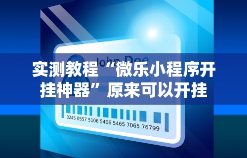 实测教程“微乐小程序开挂神器”原来可以开挂