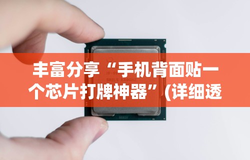 丰富分享“手机背面贴一个芯片打牌神器”(详细透视教程)-