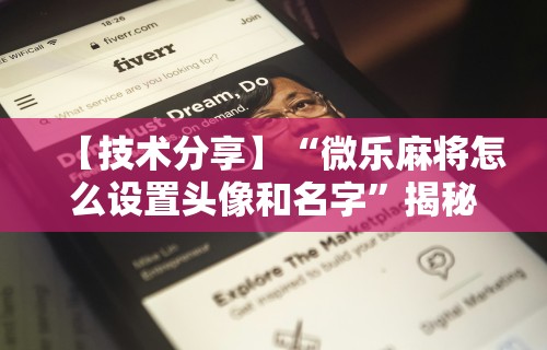 【技术分享】“微乐麻将怎么设置头像和名字	”揭秘透视辅助万能挂