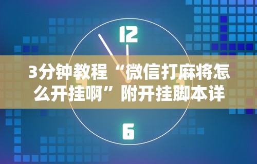 3分钟教程“微信打麻将怎么开挂啊	”附开挂脚本详细步骤