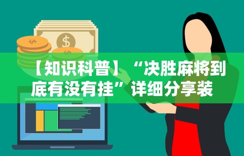 【知识科普】“决胜麻将到底有没有挂”详细分享装挂步骤教程