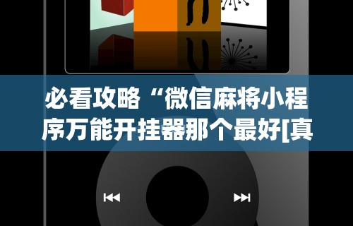 必看攻略“微信麻将小程序万能开挂器那个最好[真的有挂]