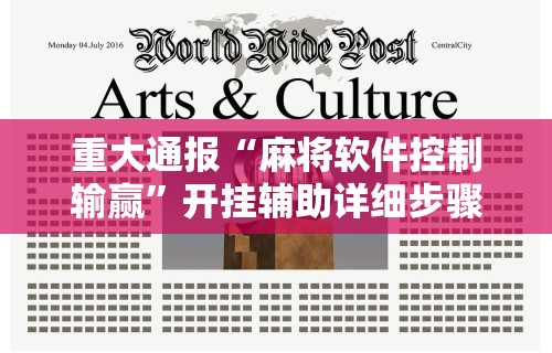 重大通报“麻将软件控制输赢”开挂辅助详细步骤