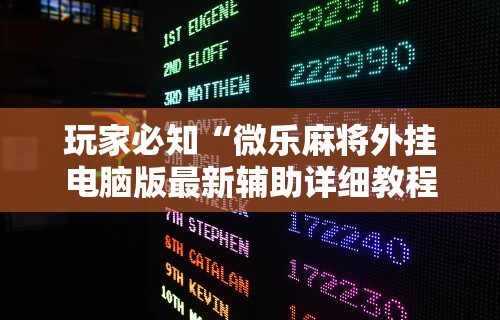 玩家必知“微乐麻将外挂电脑版最新辅助详细教程