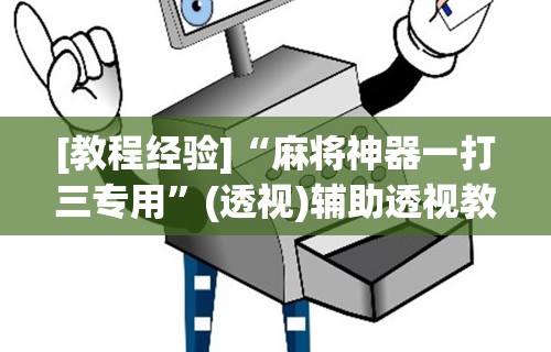 [教程经验]“麻将神器一打三专用”(透视)辅助透视教程