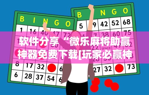 软件分享“微乐麻将助赢神器免费下载[玩家必赢神器]