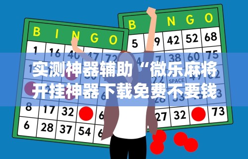实测神器辅助“微乐麻将开挂神器下载免费不要钱”(详细开挂教程)