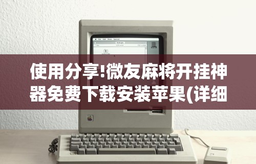 使用分享!微友麻将开挂神器免费下载安装苹果(详细透视开挂教程)