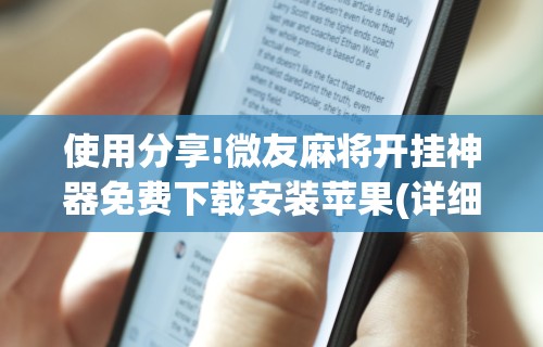 使用分享!微友麻将开挂神器免费下载安装苹果(详细透视开挂教程)