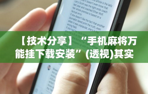 【技术分享】“手机麻将万能挂下载安装”(透视)其实确实有挂