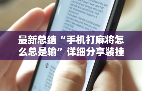 最新总结“手机打麻将怎么总是输”详细分享装挂