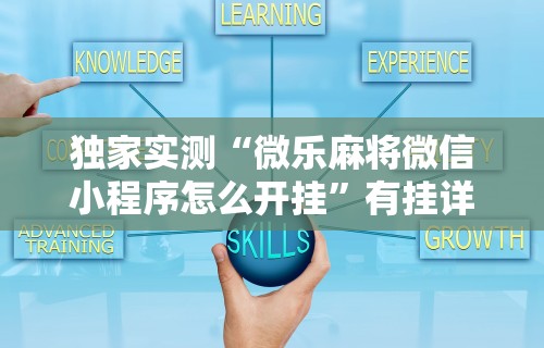 独家实测“微乐麻将微信小程序怎么开挂	”有挂详细开挂教程