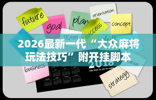2026最新一代“大众麻将玩法技巧	”附开挂脚本