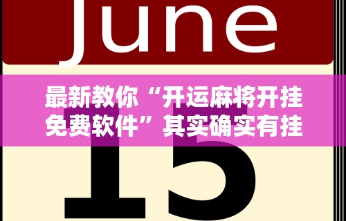 最新教你“开运麻将开挂免费软件”其实确实有挂