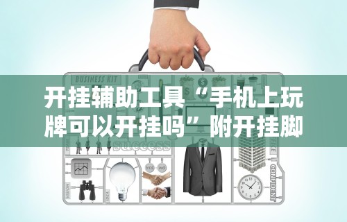 开挂辅助工具“手机上玩牌可以开挂吗”附开挂脚本详细步骤