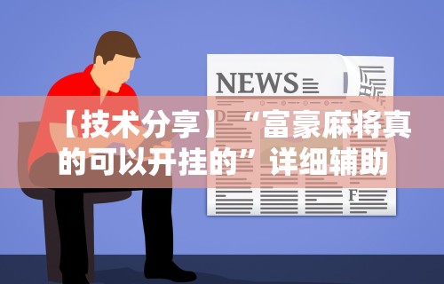 【技术分享】“富豪麻将真的可以开挂的”详细辅助教程分享