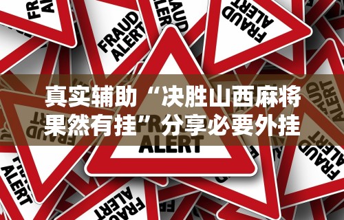 真实辅助“决胜山西麻将果然有挂”分享必要外挂教程