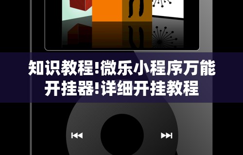 知识教程!微乐小程序万能开挂器!详细开挂教程 知识教程!微乐小程序万能开挂器!详细开挂教程