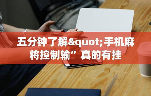 五分钟了解"手机麻将控制输	”真的有挂