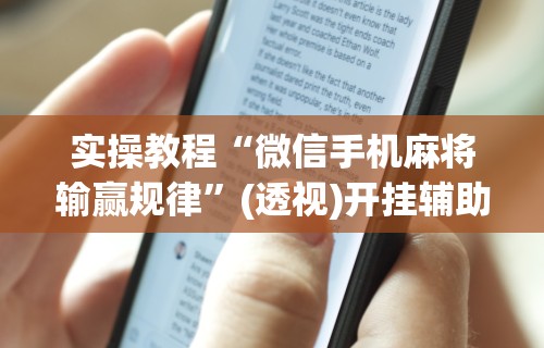 实操教程“微信手机麻将输赢规律”(透视)开挂辅助脚本+详细开挂安装教程